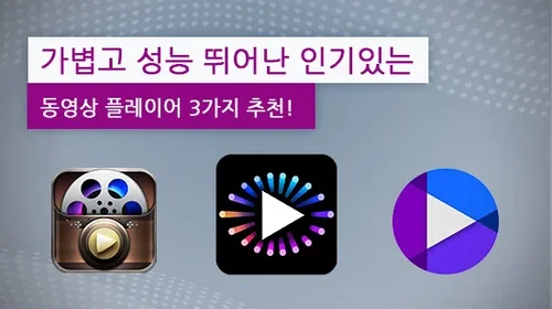 가볍고 성능 뛰어난 동영상 플레이어 3가지 추천