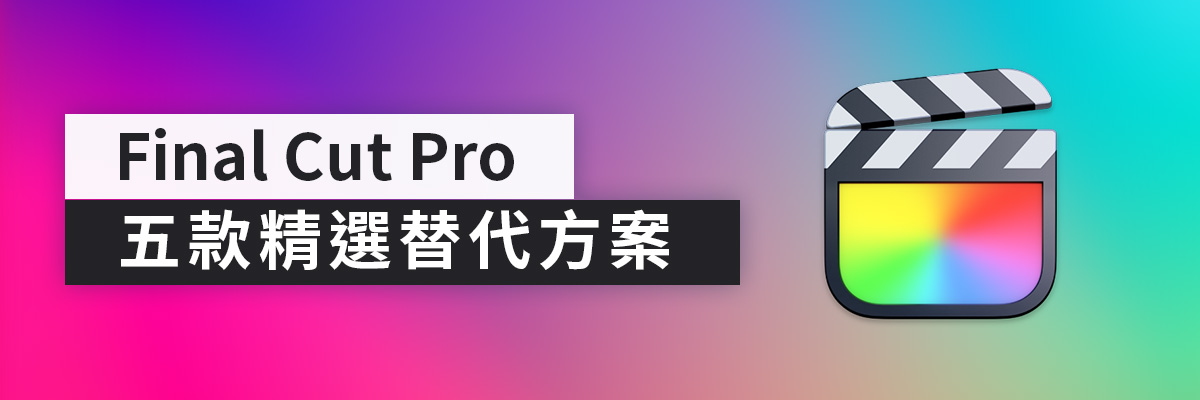 Final Cut Pro 五款精選替代方案