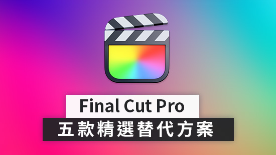 2025 5 款精選 Final Cut Pro Windows 版影音編輯軟體替代方案