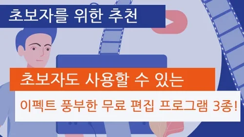 ﻿초보자도 사용할 수 있는 이펙트 풍부한 무료 편집 프로그램 3종!