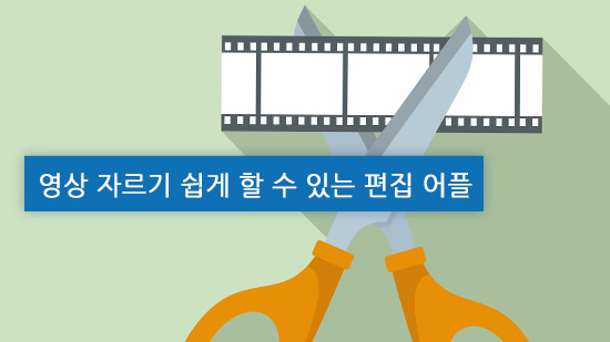 영상 자르기 쉽게 할 수 있는 동영상 편집 어플 추천
