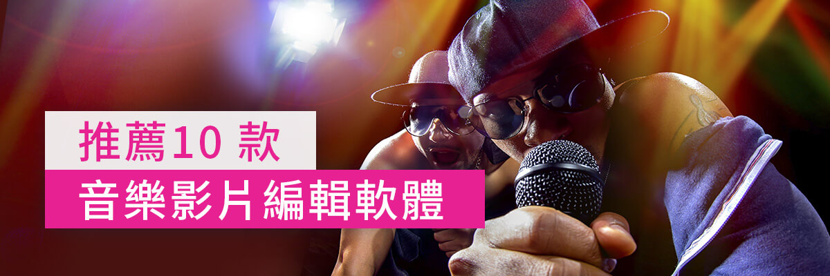 2022年精選 10 大推薦影片加音樂編輯軟體