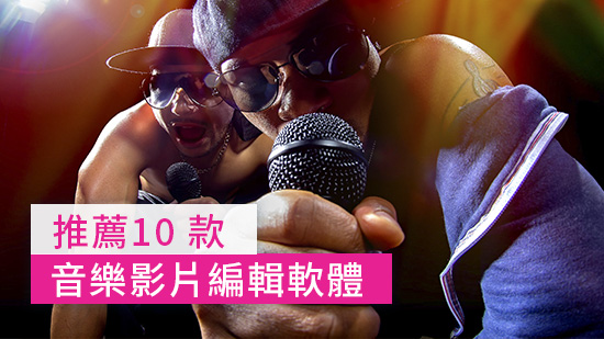 影片加音樂:2025 精選 10 大音樂影片編輯軟體推薦