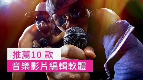 影片加音樂：2025 精選 10 大音樂影片編輯軟體推薦