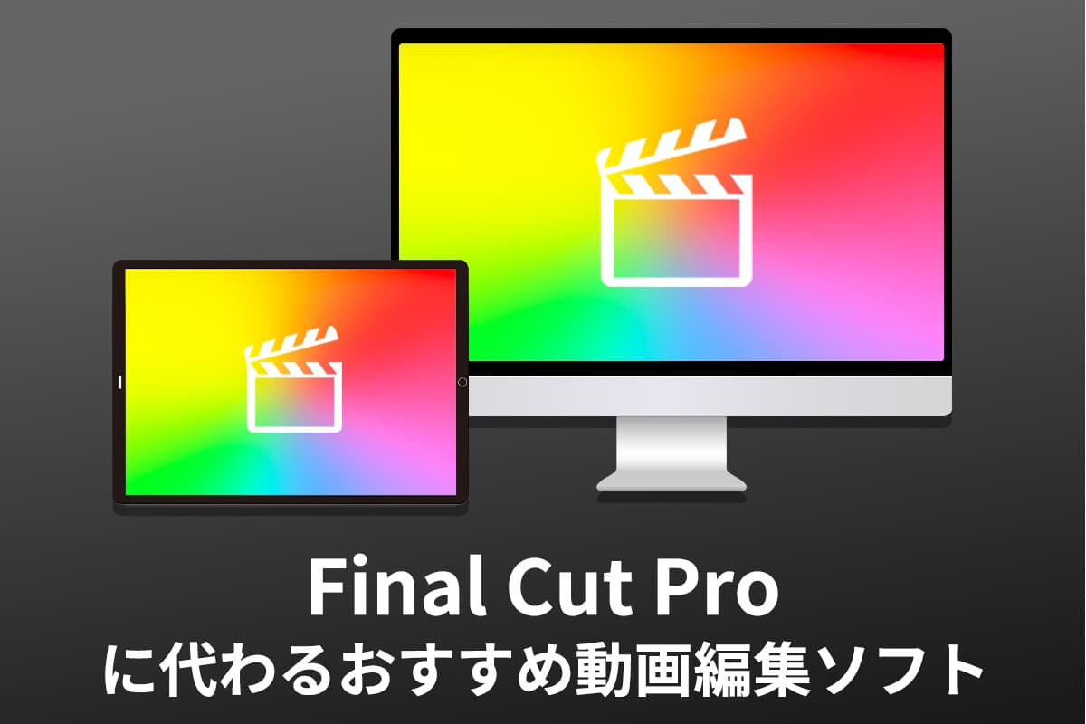 【2025年最新版】Final Cut Pro に代わる動画編集ソフト３選
