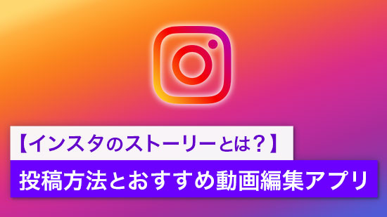 【2025年最新版】インスタのストーリー動画投稿方法とおしゃれな加工ができる編集アプリ