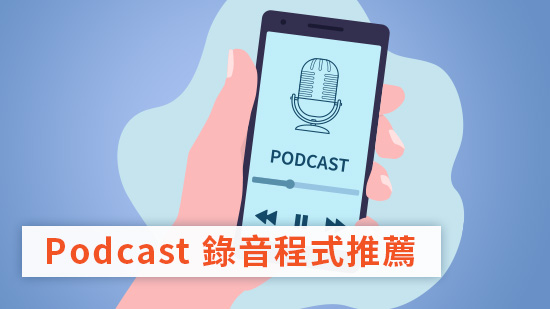 5 款電腦錄音程式推薦，人氣 Podcaster 都在用的剪輯與錄音軟體 (2025)