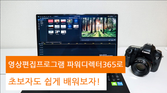 영상편집프로그램 파워디렉터365로 초보자도 쉽게 배워보자!