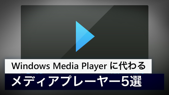 【2025年最新版】Windows メディアプレイヤー に代わる動画再生ソフト【おすすめ】