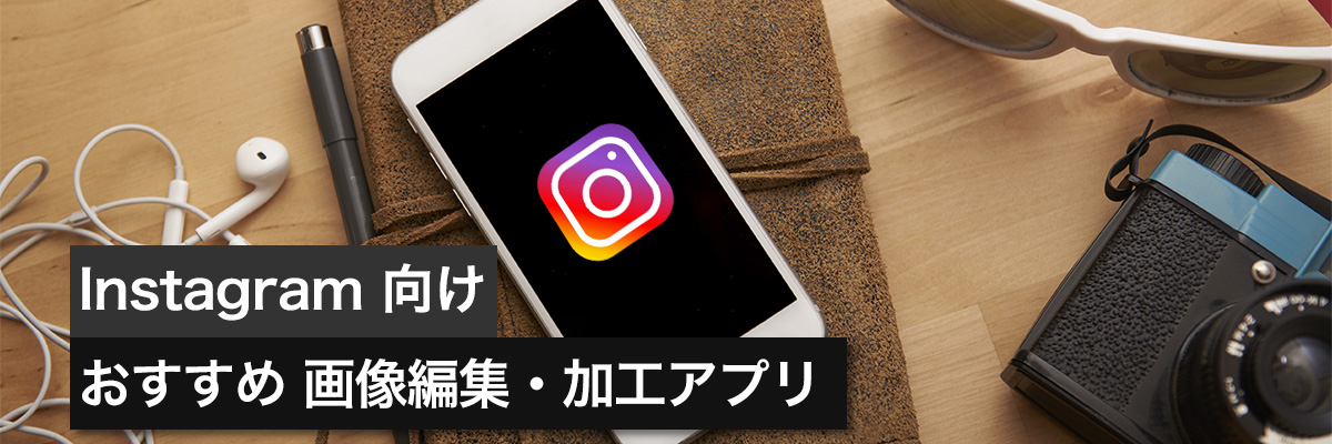 心に響く！エモい写真の加工方法とおすすめアプリ５選