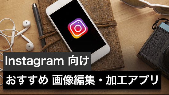 【2025年最新版】インスタ向け!おしゃれに写真加工・画像編集ができるアプリ5選【おすすめ】