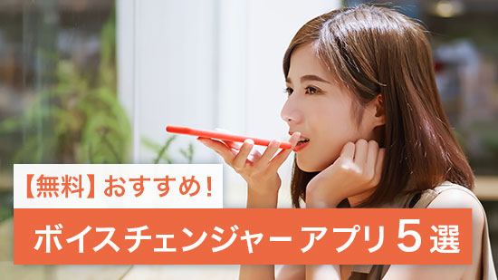 【無料】ボイスチェンジャー スマホアプリおすすめ6選【2025年最新版】