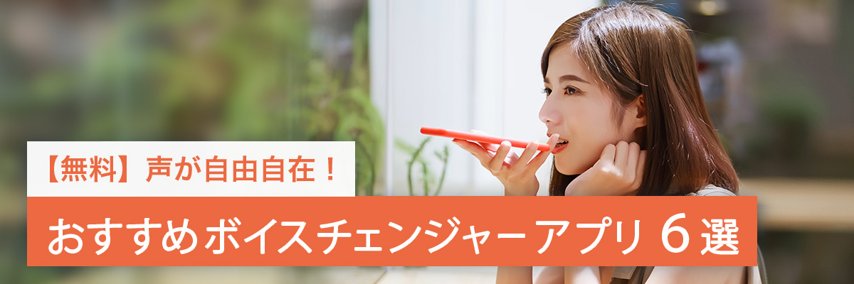 おすすめのボイスチェンジャーアプリ