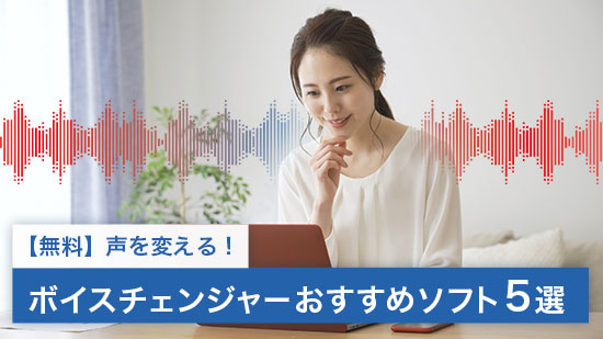 【2025年最新版】声を変えるボイスチェンジャーソフト おすすめ６選