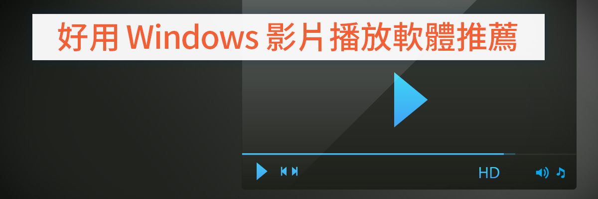 2024播放軟體推薦:5 款最佳 Windows 影音播放軟體懶人包(支援VOB檔)