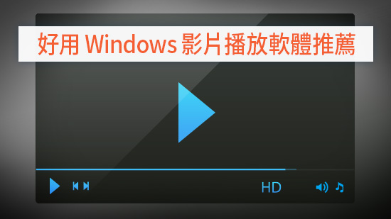2025 播放軟體推薦:5 款最佳 Windows 影音播放器懶人包 (支援VOB檔)