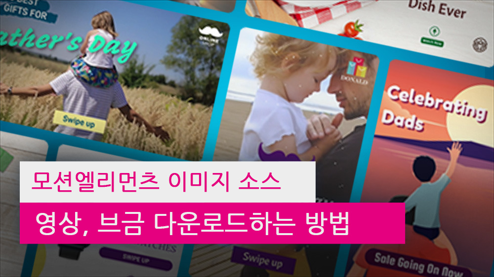 모션엘리먼츠 이미지 소스, 영상, 브금 다운로드하는 방법