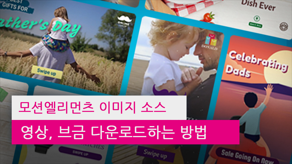 모션엘리먼츠 이미지 소스, 영상, 브금 다운로드하는 방법