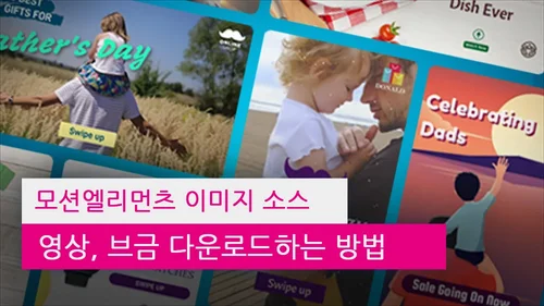 모션엘리먼츠 이미지 소스, 영상, 브금 다운로드하는 방법