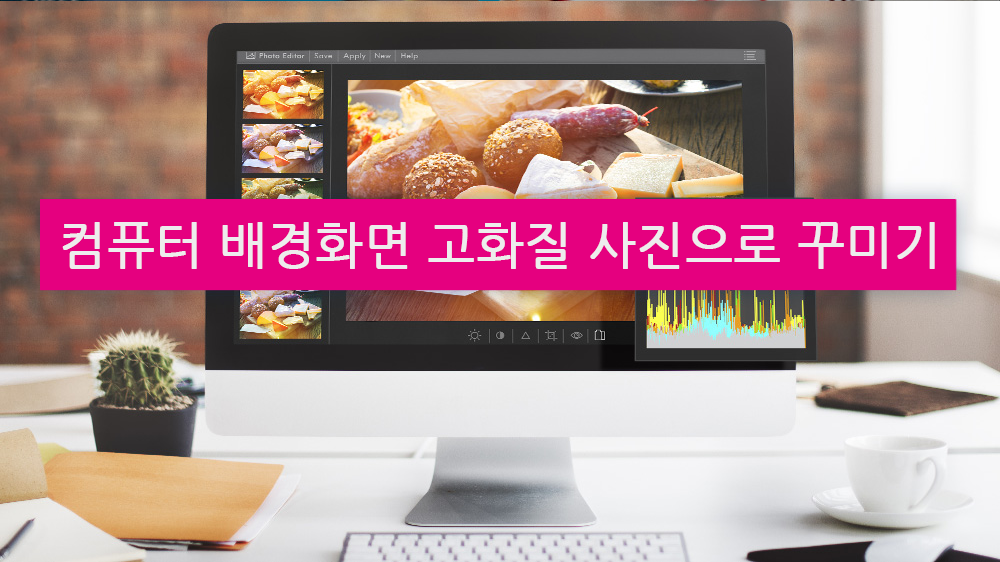 컴퓨터배경화면 고화질 사진으로 다운로드해 꾸며보기!