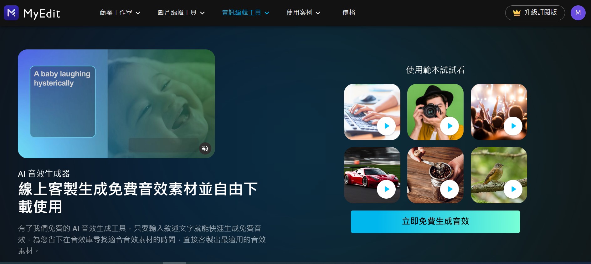 免費AI音效生成網站推薦 MyEdit