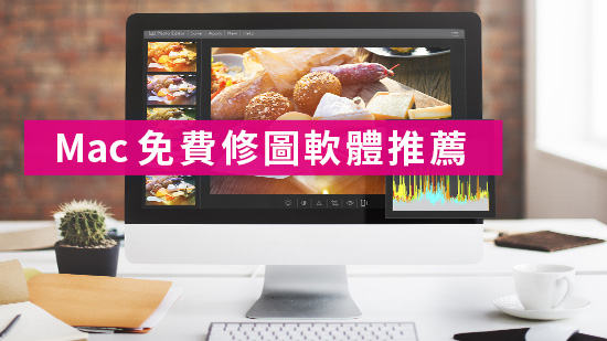2025 年 5 款免費 Mac 修圖軟體推薦,打造媲美專業的質感照片!