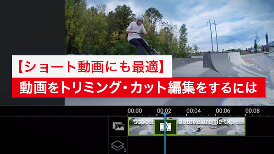【徹底解説】動画をトリミング・カット編集をするには【編集ガイド 2025年最新版】