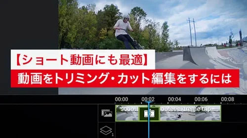 【徹底解説】動画をトリミング・カット編集をするには【編集ガイド 2025年最新版】