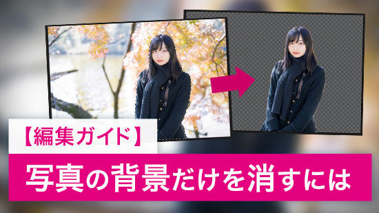 【編集ガイド】写真の背景だけを消すには【2025年最新版】