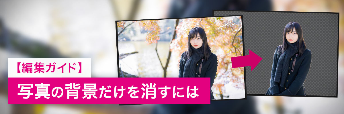 【編集ガイド】写真の背景だけを消すには