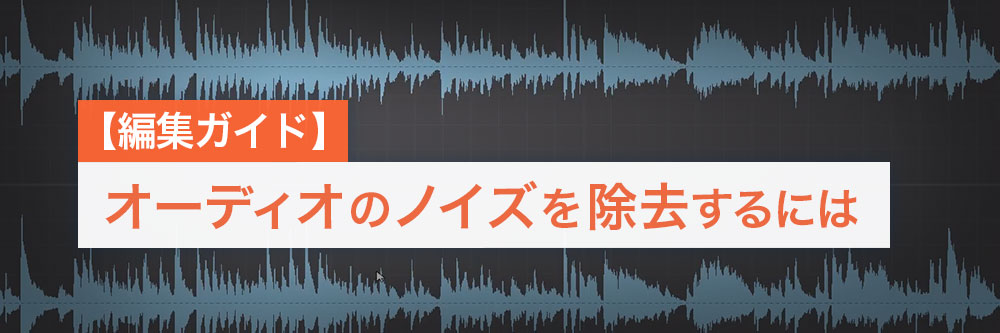 How to Remove Background Noise from Audio