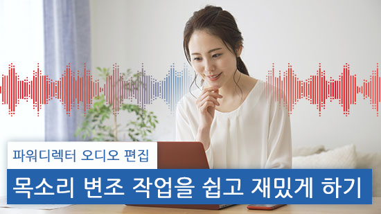 목소리 변조 프로그램으로 쉽고 재밌게 목소리 바꾸기(2025년 최신)