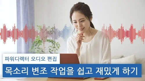 목소리 변조 프로그램으로 쉽고 재밌게 목소리 바꾸기(2025년 최신)