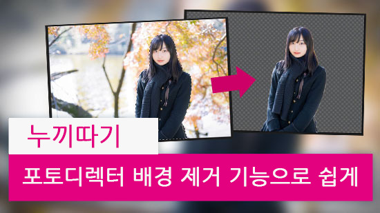 누끼따기 포토샵없이 정확하게 하기 - 포토디렉터 배경 제거 기능