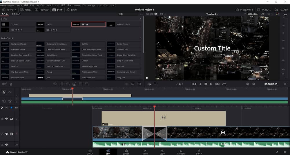 DaVinci Resolve テキストを挿入してみよう1