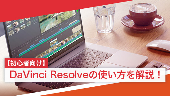 【初心者向け】DaVinci Resolve の使い方を解説!