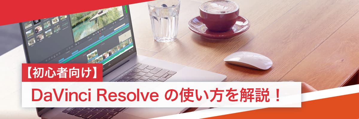 【初心者向け】DaVinci Resolve の使い方を解説!