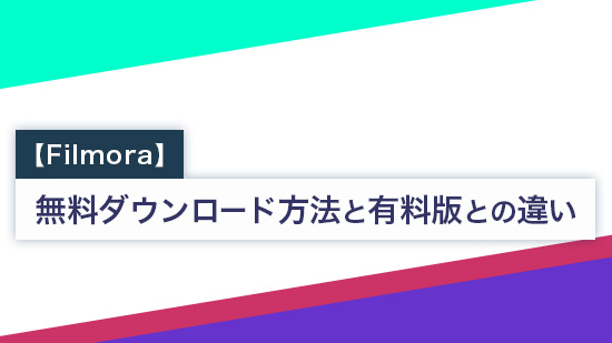 【Filmora(フィモーラ)】無料ダウンロード方法と有料版との違い