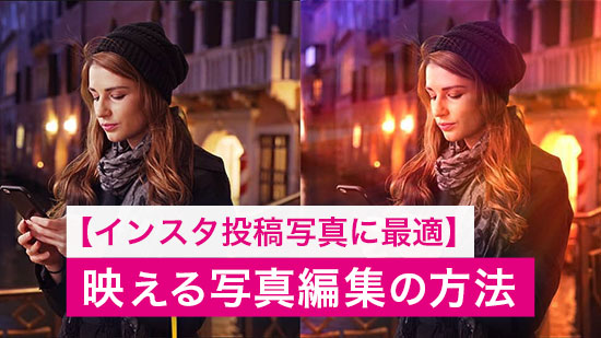 【インスタ 投稿写真に最適】映える写真編集の方法【2025年最新版】