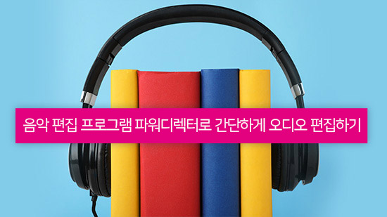 음악 편집 쉽게 할 수 있는 음악 편집 프로그램 추천(2025년 최신)