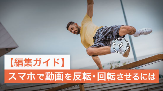 【2025年最新版】スマホで動画を反転・回転させるには