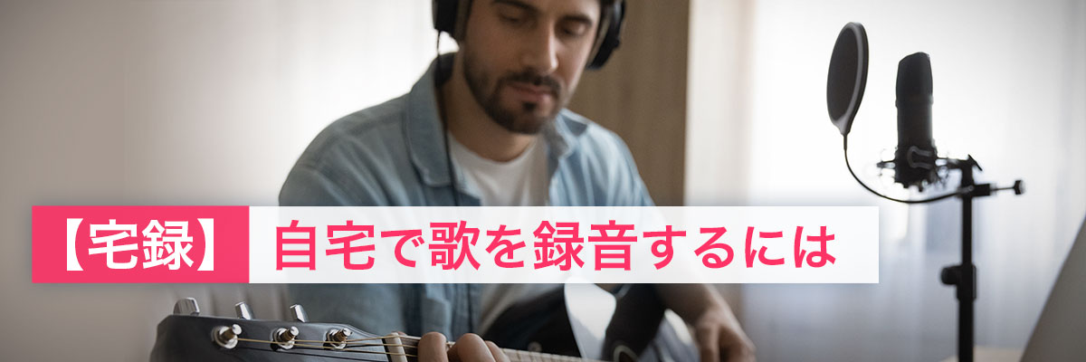 【宅録】自宅で歌を録音するには【初心者ガイド】