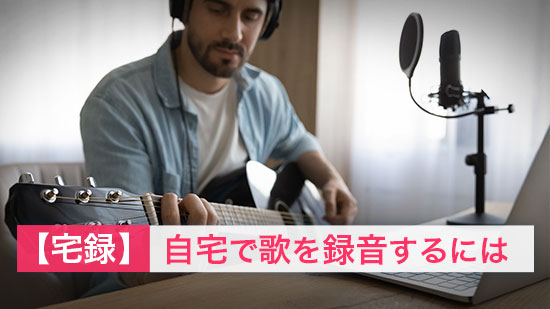 【宅録】自宅で歌を録音するには【初心者ガイド 2025年最新版】