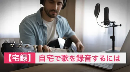 【宅録】自宅で歌を録音するには【初心者ガイド 2025年最新版】