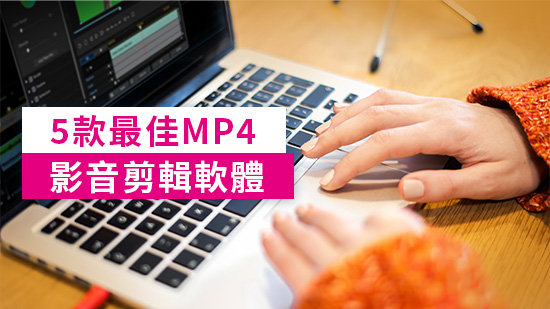 14 款最佳 MP4 剪輯軟體推薦，從轉檔到編輯一次完成 (2025 總整理)