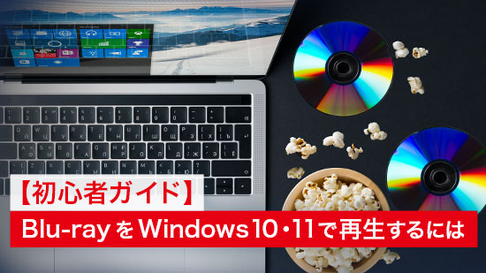 【無料】パソコンでブルーレイを再生する方法 Windows10・11で使えるおすすめPCソフト5選【2025年最新版】