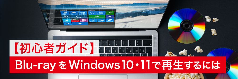 Windows 10・11でブルーレイを再生する方法