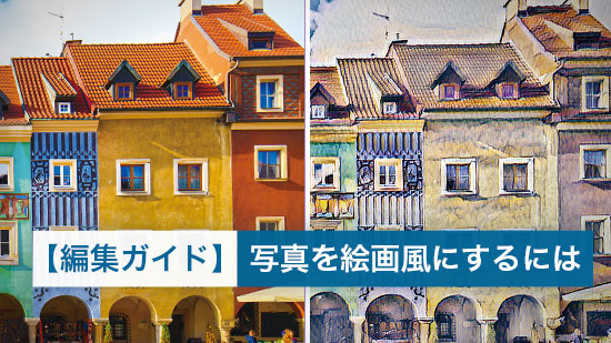 【2025年最新版】写真を絵画風にするには【かんたん編集ガイド】