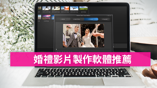 6 款婚禮影片製作軟體/App推薦！快速上手打造浪漫又有質感的婚禮 MV