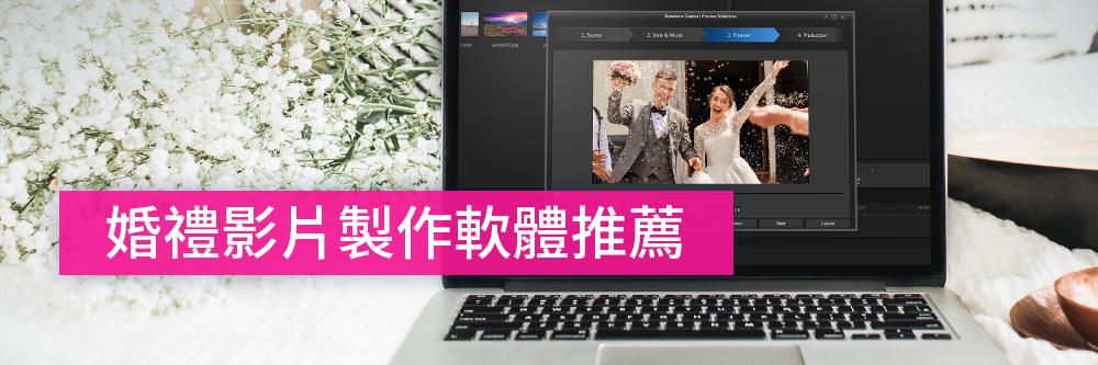 婚禮影片製作軟體推薦